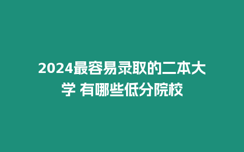 2024最容易錄取的二本大學(xué) 有哪些低分院校