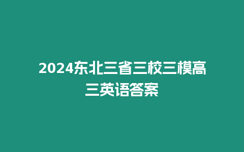 2024東北三省三校三模高三英語答案