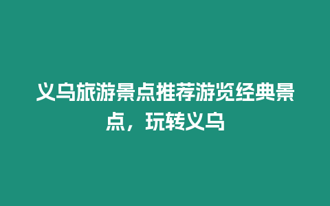 義烏旅游景點推薦游覽經(jīng)典景點，玩轉(zhuǎn)義烏