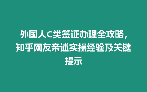 外國人C類簽證辦理全攻略，知乎網友親述實操經驗及關鍵提示