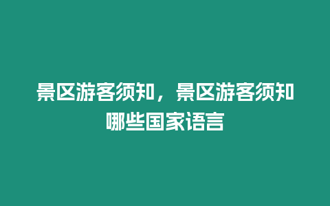 景區游客須知，景區游客須知哪些國家語言