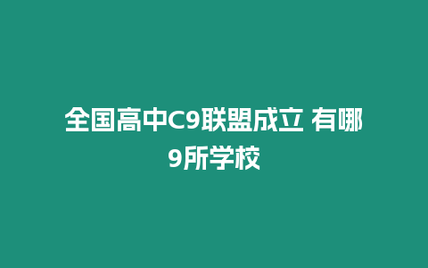 全國高中C9聯盟成立 有哪9所學校