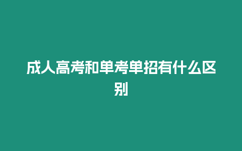 成人高考和單考單招有什么區別