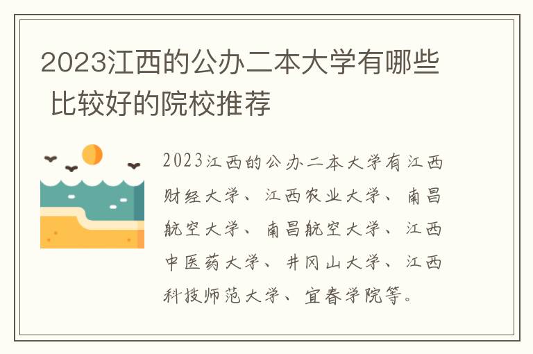 2024江西的公辦二本大學有哪些 比較好的院校推薦