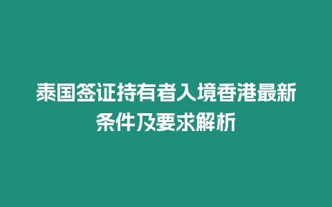 泰國簽證持有者入境香港最新條件及要求解析