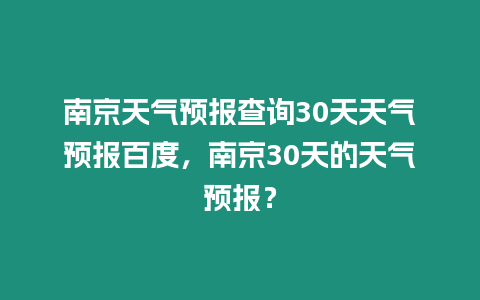 南京天氣預(yù)報查詢30天天氣預(yù)報百度，南京30天的天氣預(yù)報？