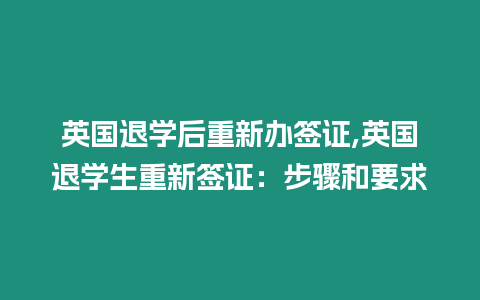 英國退學后重新辦簽證,英國退學生重新簽證：步驟和要求