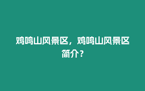 雞鳴山風景區，雞鳴山風景區簡介？