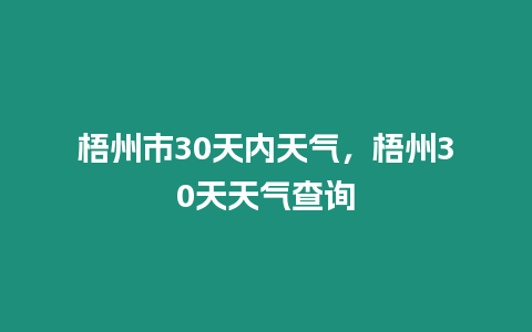 梧州市30天內(nèi)天氣，梧州30天天氣查詢