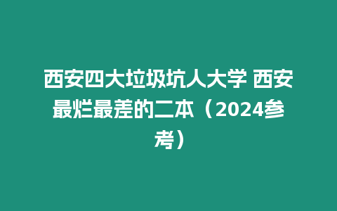 西安四大垃圾坑人大學(xué) 西安最爛最差的二本（2024參考）