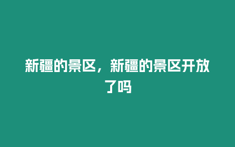 新疆的景區(qū)，新疆的景區(qū)開放了嗎