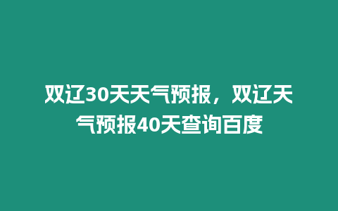 雙遼30天天氣預報，雙遼天氣預報40天查詢百度