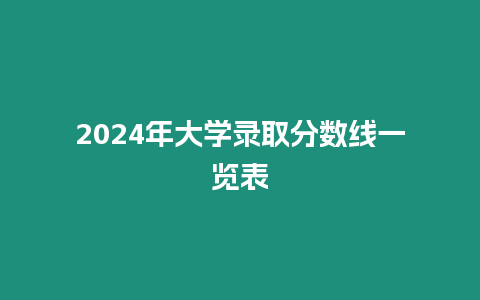 2024年大學錄取分數線一覽表