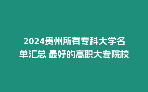 2024貴州所有專科大學名單匯總 最好的高職大專院校