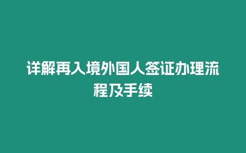 詳解再入境外國人簽證辦理流程及手續