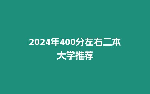 2024年400分左右二本大學推薦