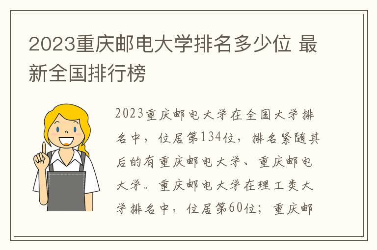 2024重慶郵電大學排名多少位 最新全國排行榜