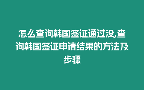 怎么查詢韓國(guó)簽證通過沒,查詢韓國(guó)簽證申請(qǐng)結(jié)果的方法及步驟