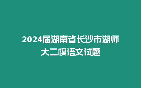 2024屆湖南省長沙市湖師大二模語文試題