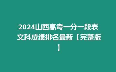 2024山西高考一分一段表 文科成績排名最新【完整版】