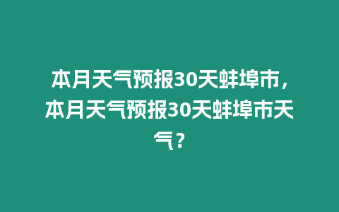 本月天氣預報30天蚌埠市，本月天氣預報30天蚌埠市天氣？