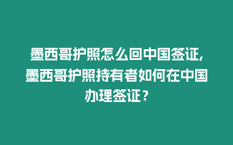 墨西哥護(hù)照怎么回中國簽證,墨西哥護(hù)照持有者如何在中國辦理簽證？