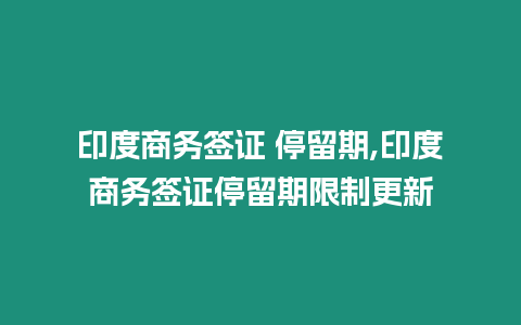 印度商務簽證 停留期,印度商務簽證停留期限制更新