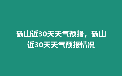 碭山近30天天氣預報，碭山近30天天氣預報情況