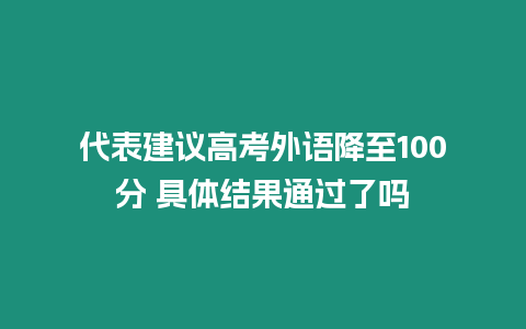 代表建議高考外語降至100分 具體結果通過了嗎