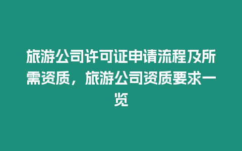 旅游公司許可證申請(qǐng)流程及所需資質(zhì)，旅游公司資質(zhì)要求一覽