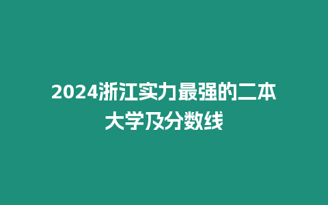 2024浙江實力最強的二本大學及分數(shù)線