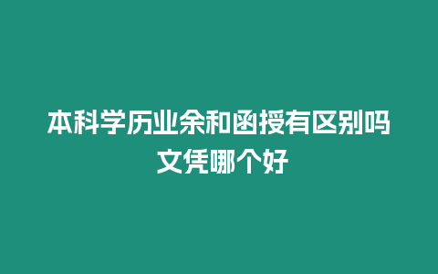 本科學(xué)歷業(yè)余和函授有區(qū)別嗎 文憑哪個好