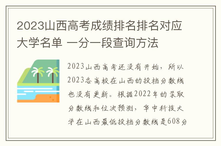 2024山西高考成績排名排名對應(yīng)大學(xué)名單 一分一段查詢方法