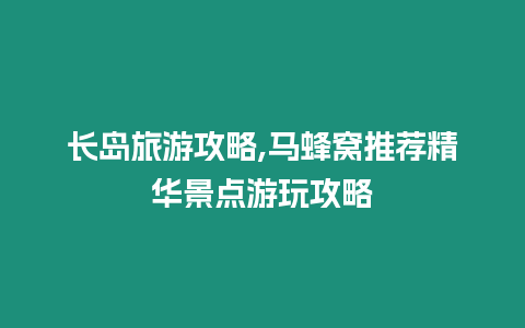 長(zhǎng)島旅游攻略,馬蜂窩推薦精華景點(diǎn)游玩攻略