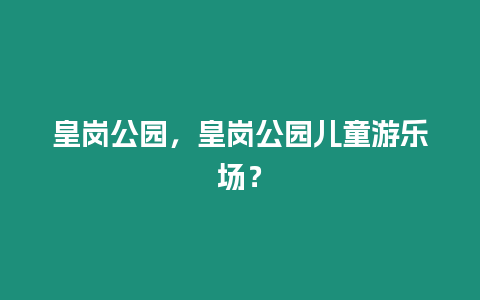 皇崗公園，皇崗公園兒童游樂場？