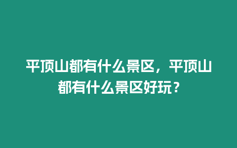 平頂山都有什么景區，平頂山都有什么景區好玩？