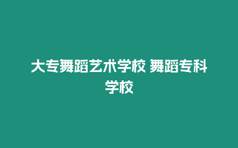 大專舞蹈藝術學校 舞蹈專科學校