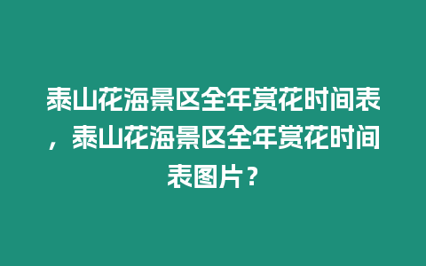 泰山花海景區(qū)全年賞花時(shí)間表，泰山花海景區(qū)全年賞花時(shí)間表圖片？