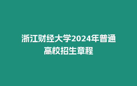 浙江財經大學2024年普通高校招生章程