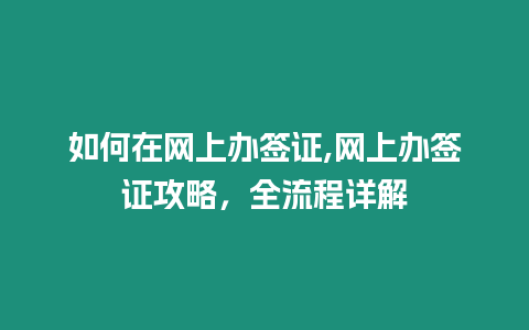 如何在網上辦簽證,網上辦簽證攻略，全流程詳解