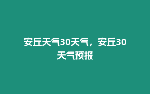 安丘天氣30天氣，安丘30天氣預報