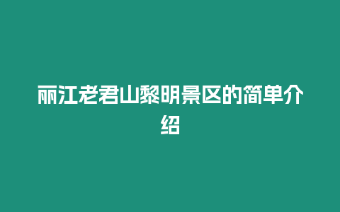 麗江老君山黎明景區的簡單介紹