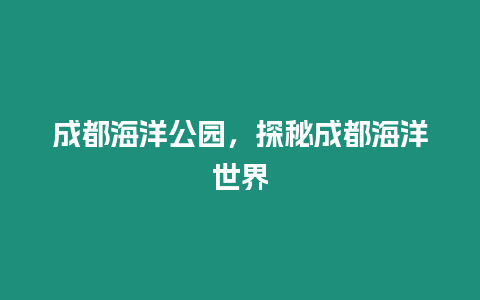 成都海洋公園，探秘成都海洋世界