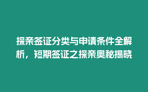 探親簽證分類與申請條件全解析，短期簽證之探親奧秘揭曉