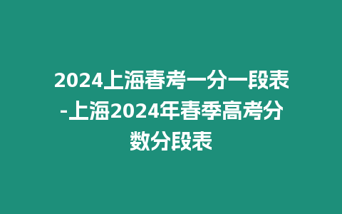 2024上海春考一分一段表-上海2024年春季高考分數分段表