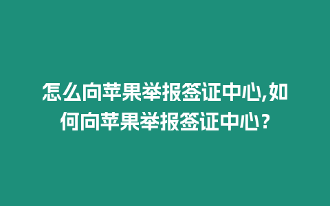 怎么向蘋果舉報簽證中心,如何向蘋果舉報簽證中心？