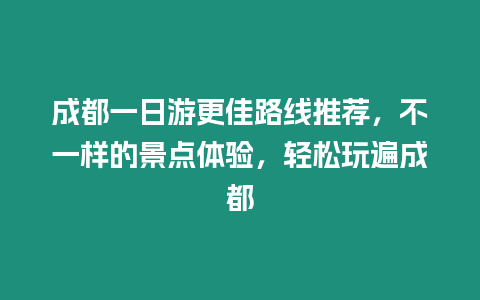 成都一日游更佳路線推薦，不一樣的景點體驗，輕松玩遍成都