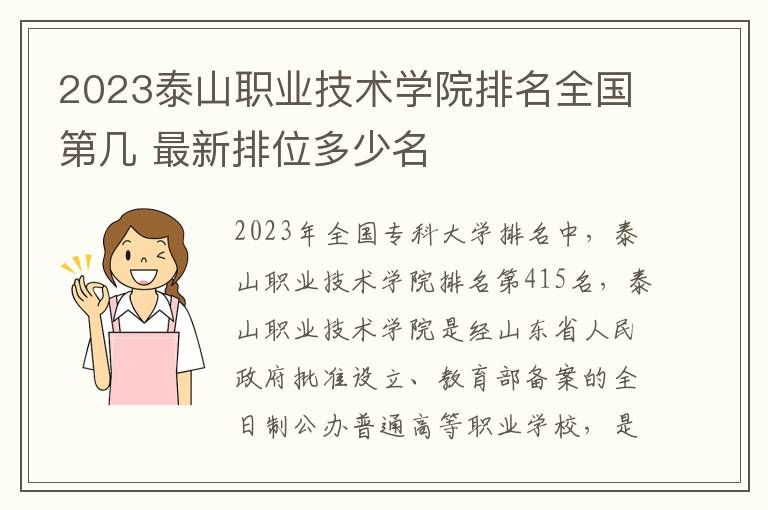 2024泰山職業技術學院排名全國第幾 最新排位多少名