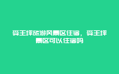 舜王坪旅游風景區住宿，舜王坪景區可以住宿嗎