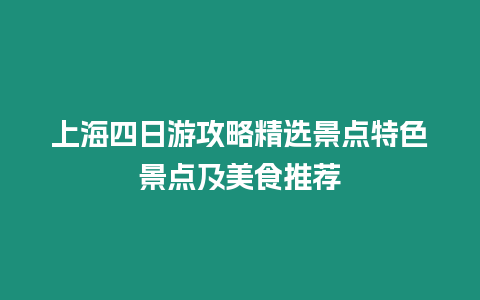 上海四日游攻略精選景點特色景點及美食推薦